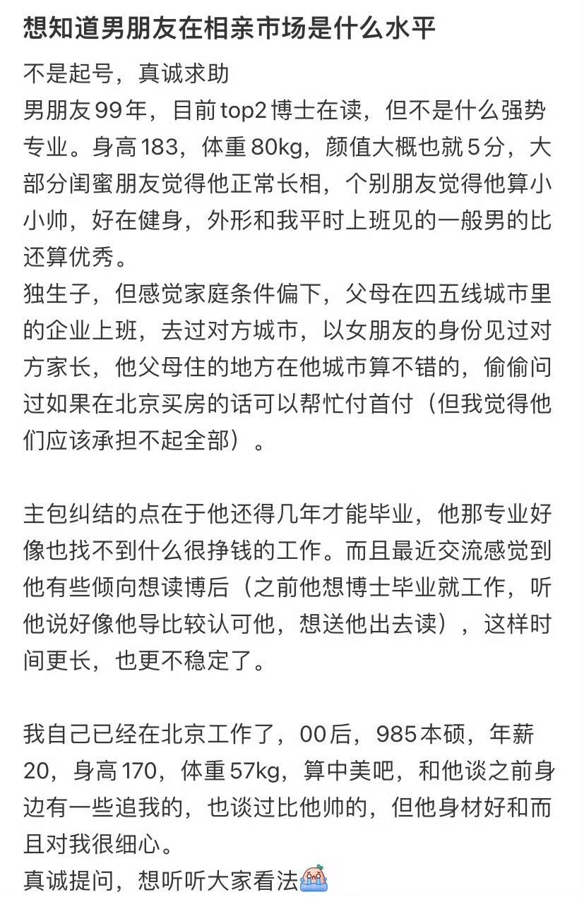 想知道男朋友在相亲市场是什么水平​？[思考]​​​