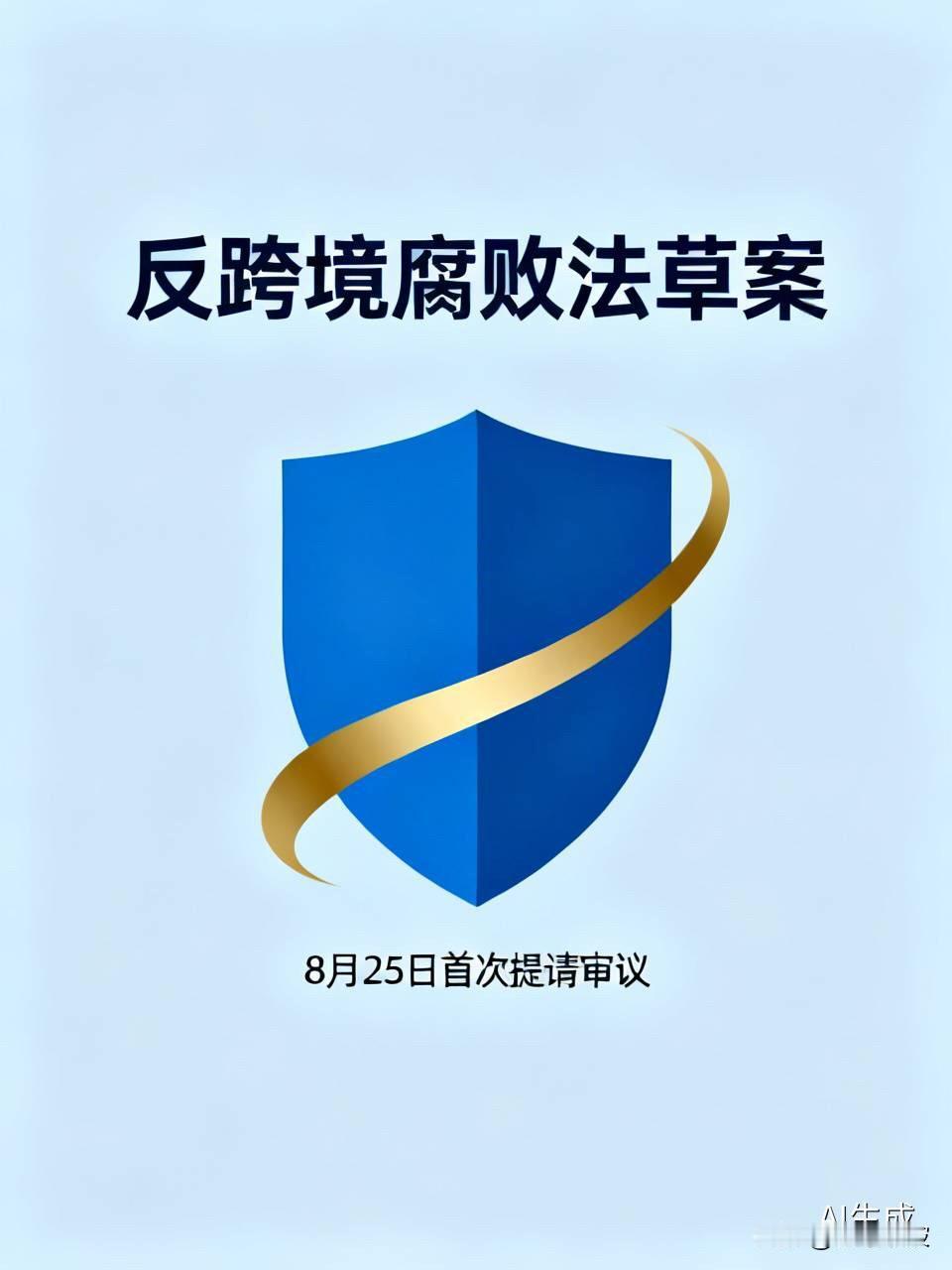 反跨境腐败法草案重磅出炉！境外不再是“避罪天堂”，企业出海有了“廉洁护身符”