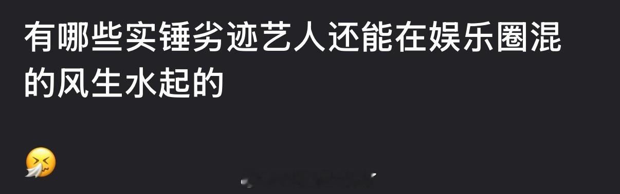 有哪些实锤劣迹艺人还能在娱乐圈混的风生水起的？