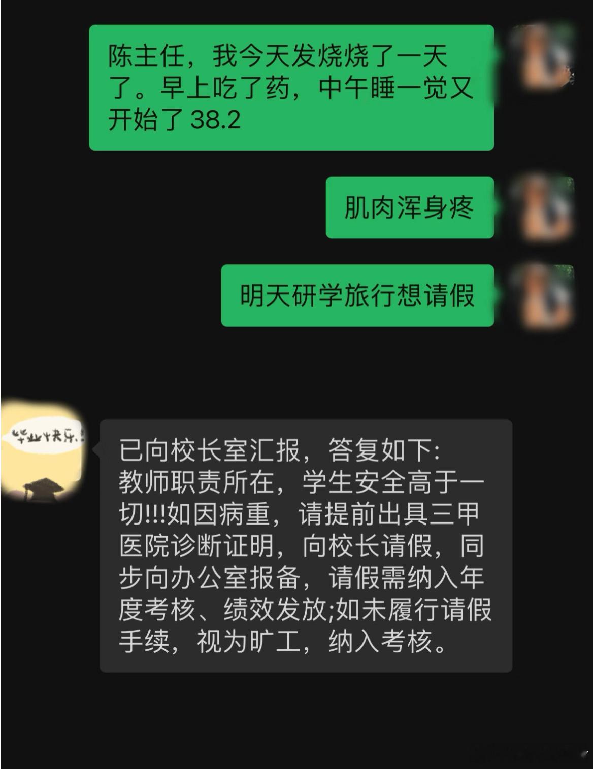 原来老师请假也这么难​​​