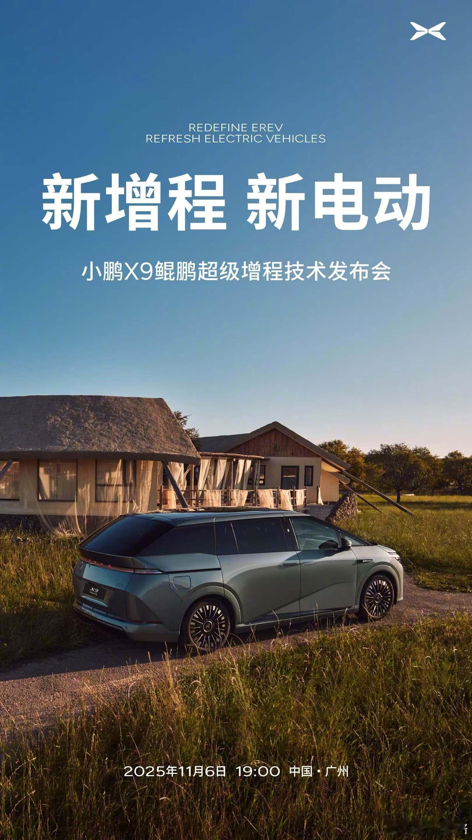 小鹏X9超级增程技术发布定档11月6日车试了，保密协议太多太复杂，有时候真不知道