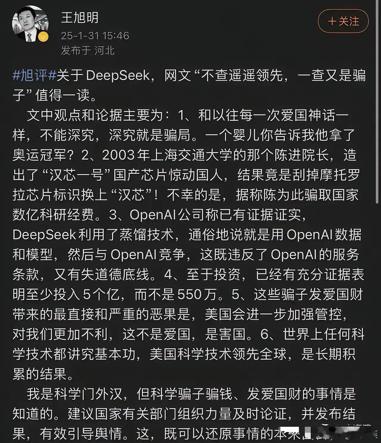 王某某：DeepSeek是骗子，是科学骗子，建议国家有关部门组织力量及时论证，并