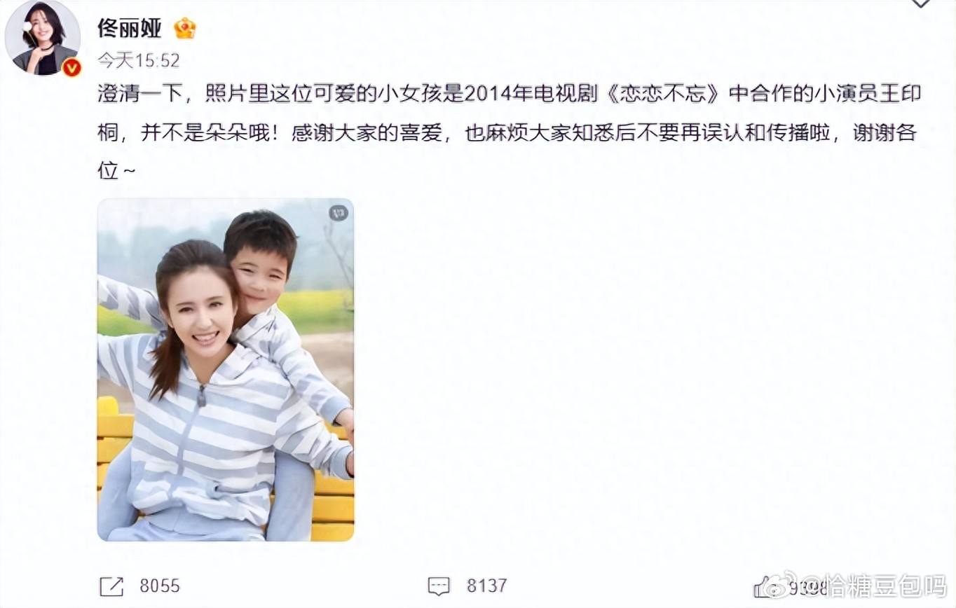 佟丽娅专门发文澄清照片里的小女孩是《恋恋不忘》的小演员王印桐，不是儿子朵朵，还提
