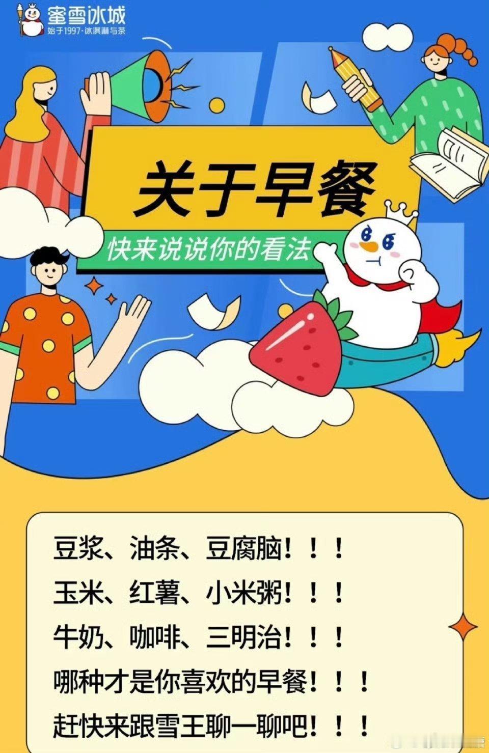 官方回应蜜雪冰城要卖早餐奶茶圈顶流蜜雪冰城要入局早餐赛道了？我举双手支持，把早餐