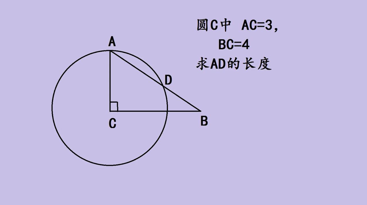 初中几何，圆C中，AC=3，BC=4，求AD长度。首先，AC是圆的半径，因为AC