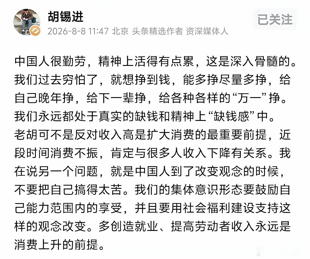 胡锡进8月8日苦口婆心地劝说道，“中国人到了改变观念的时候，不要把自己搞得太苦”