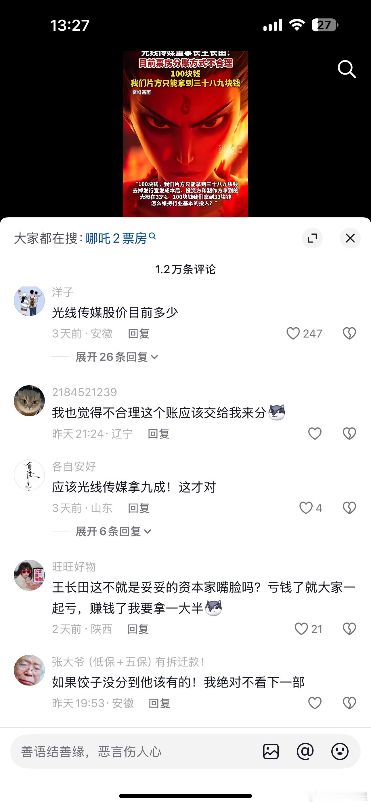哪吒2分账普通老百姓都知道排片和分红都是提前谈好的，现在说这些证明光线还是眼红