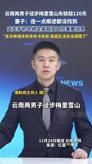 失联120天的丈夫，给妻子留的最棘手的坎，居然是张手机卡！云南两男子徒步
