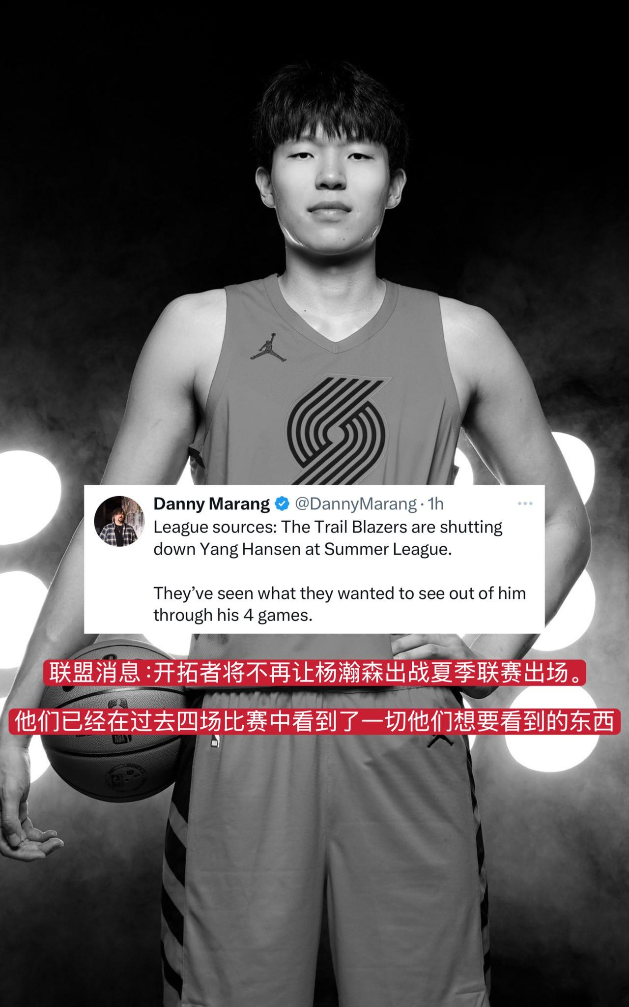 果然，开拓者宣布了！据联盟内消息，开拓者目前已经决定不再让杨瀚森出战剩余的夏季