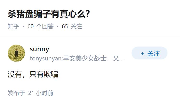 杀猪盘骗子有真心么？