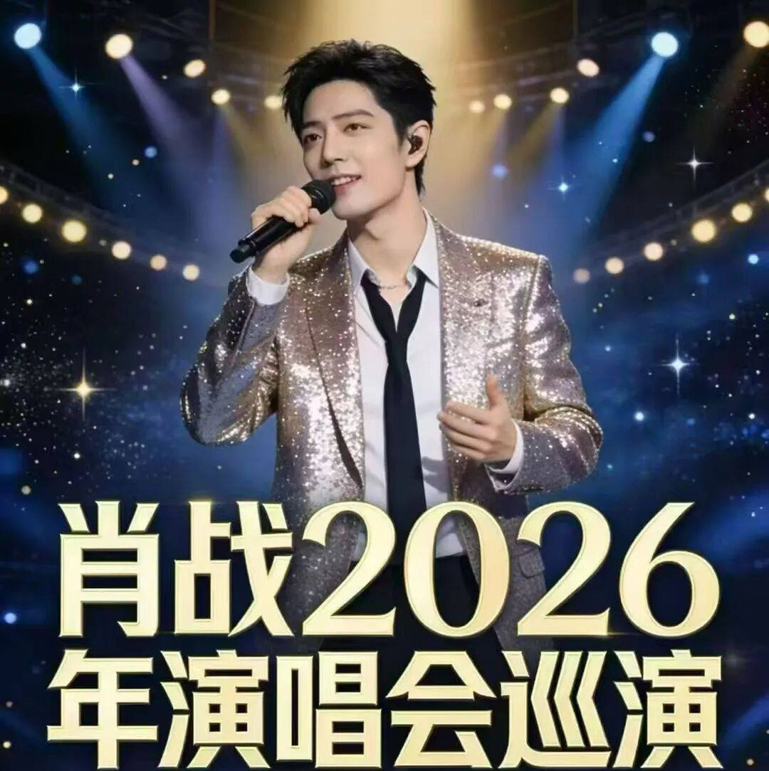 别看肖战巡演四场全是大场馆，但粉丝真的很难笑出声！原因就在于，肖战对粉丝的吸引力实在太大了，大到场馆
