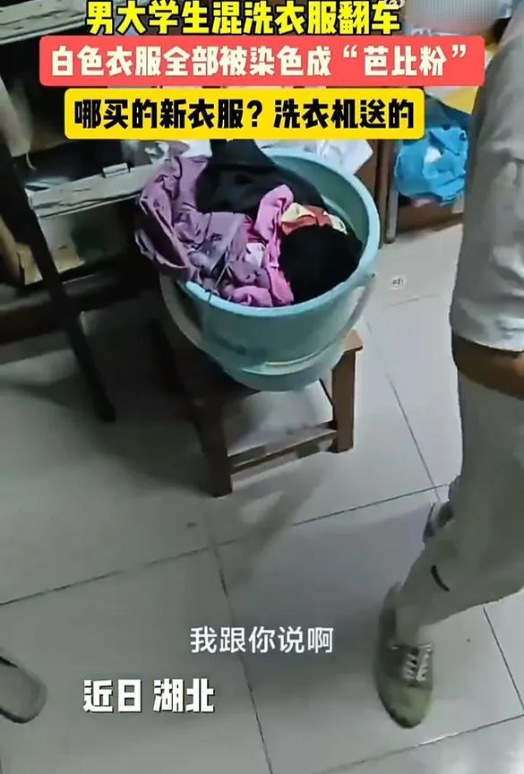 笑不活了！近日，湖北一位大学生把衣服混合在洗衣机里清洗，结果洗完后发现自己的白衣