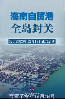 听说海南马上要变成“购物天堂”了？12月18日全岛封关后，74%的进口商品直接零
