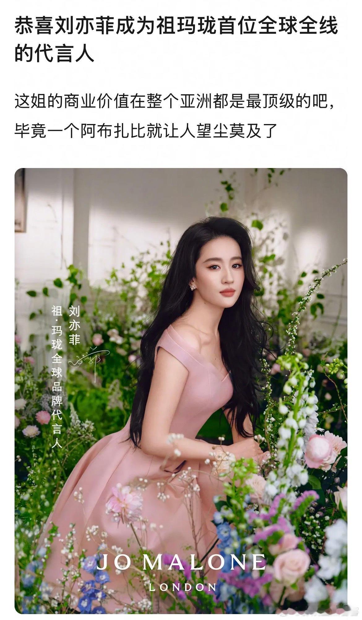 网友感叹：恭喜刘亦菲成为祖玛珑首位全球全线的代言人这姐的商业价值在整个亚洲都是最