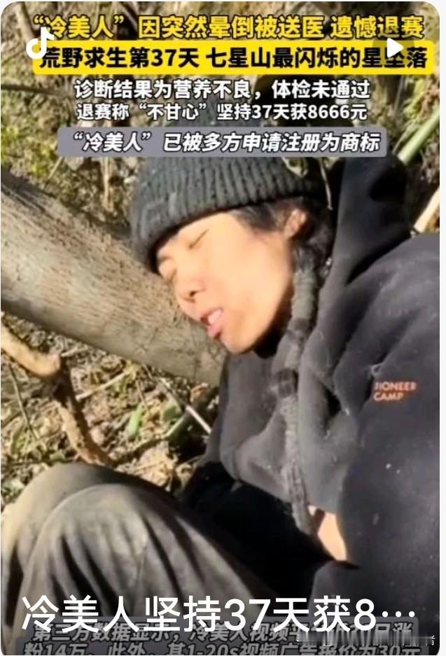 冷美人晕倒退赛，37天荒野求生只拿8666元？奖金规则藏玄机！张家界“七星
