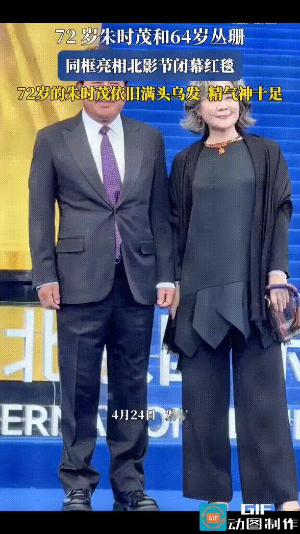 72岁的朱时茂和63岁的丛珊同框亮相北影闭幕式，看到他们，恍然间才惊觉《牧马人》
