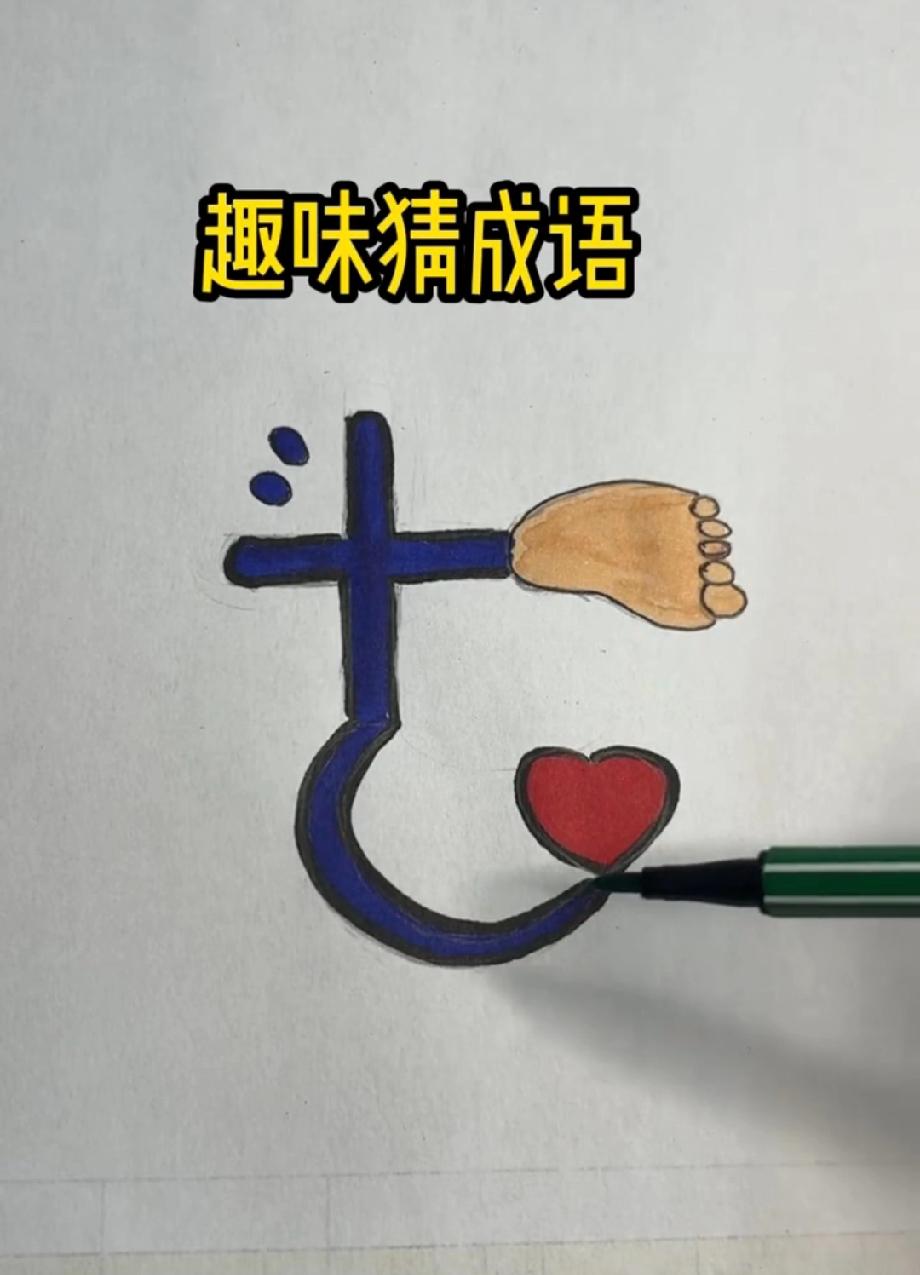 离谱又上头！十字连脚还勾着心，这成语到底藏哪了？求高人指点！