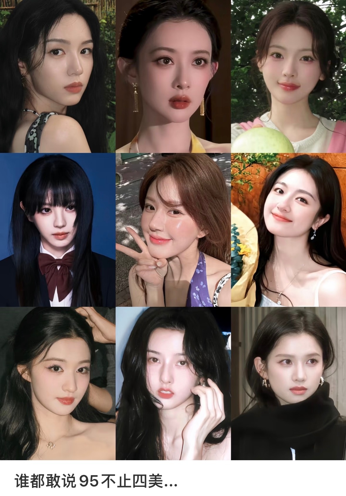 谁都敢说95不止四美