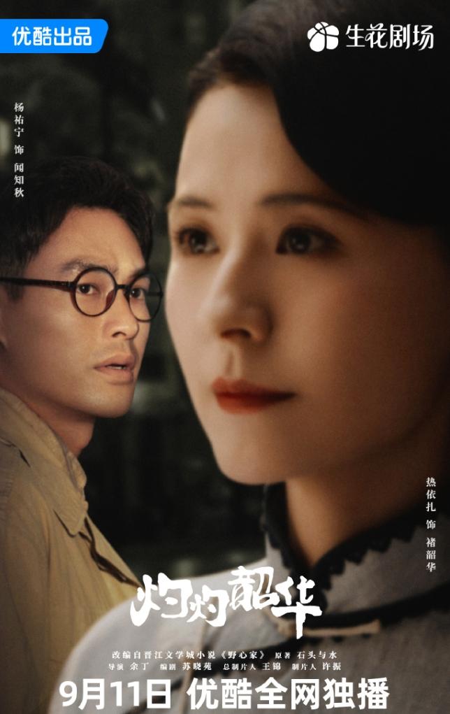 热依扎灼灼韶华定档9月11播出，这是要和《赴山海》对打，说句真心话，大女主经商