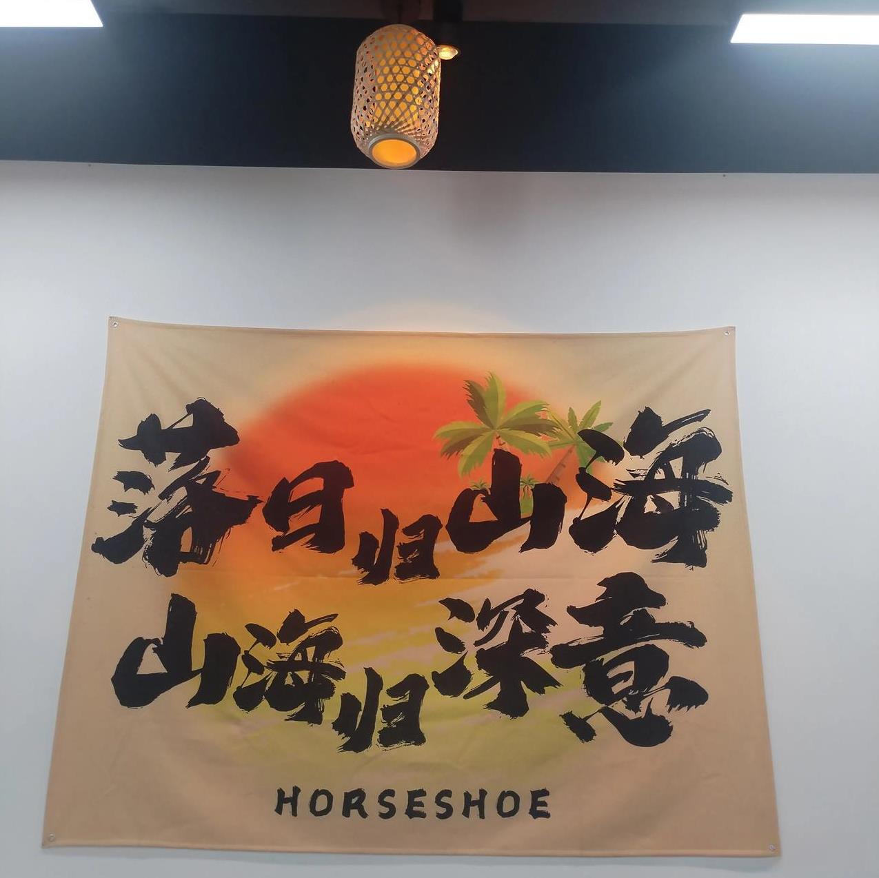 落日归山海，山海归深意