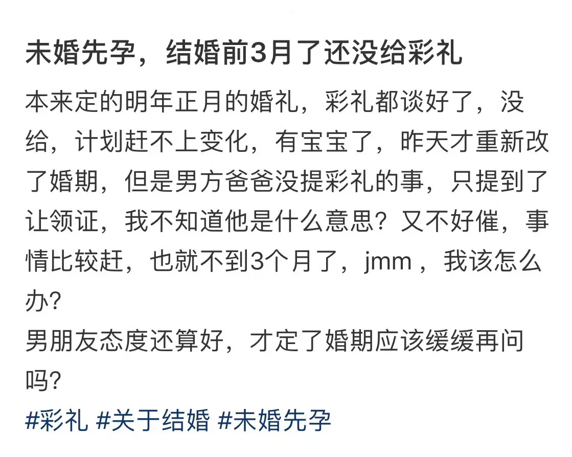 未婚先孕，结婚前3月了还没给彩礼