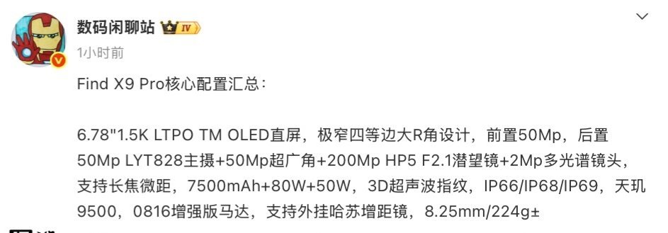 【OPPOFindX9Pro手机核心规格爆料：6.78英寸1.5K