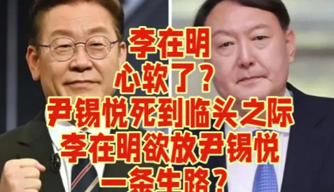 李在明心软了？尹锡悦死到临头之际，李在明欲放尹锡悦一条生路？7月18日，首尔