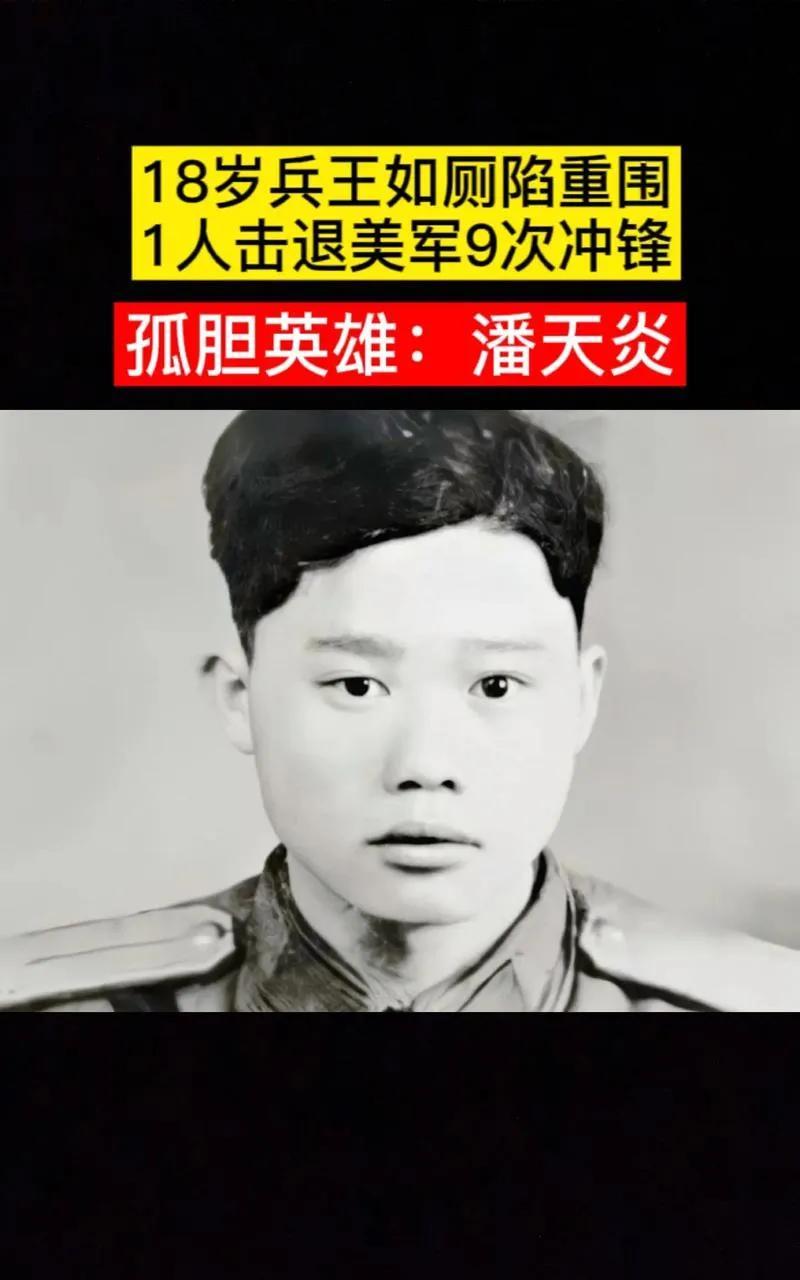 那年1月28日，志愿军战士潘天炎因为生理需要去附近的草丛解决，回来后却意外发现阵