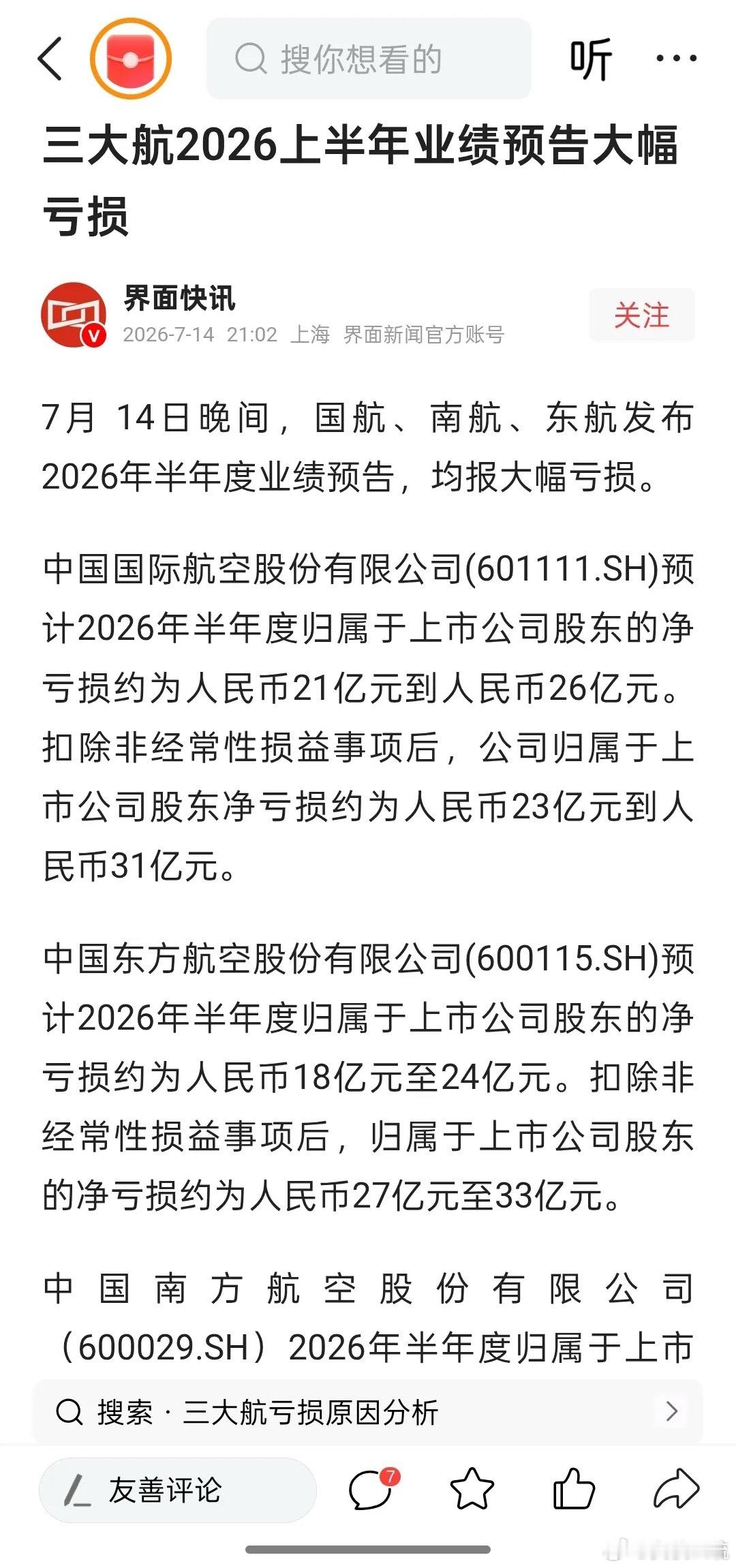 刚刷到三大航空公司上半年的财报直接给我看傻了:国航亏了20多亿，东航亏了20多亿