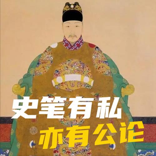 如果有人告诉你《明史》是清朝为了抹黑明朝而编造的"伪史"，或者反过来告诉你它是