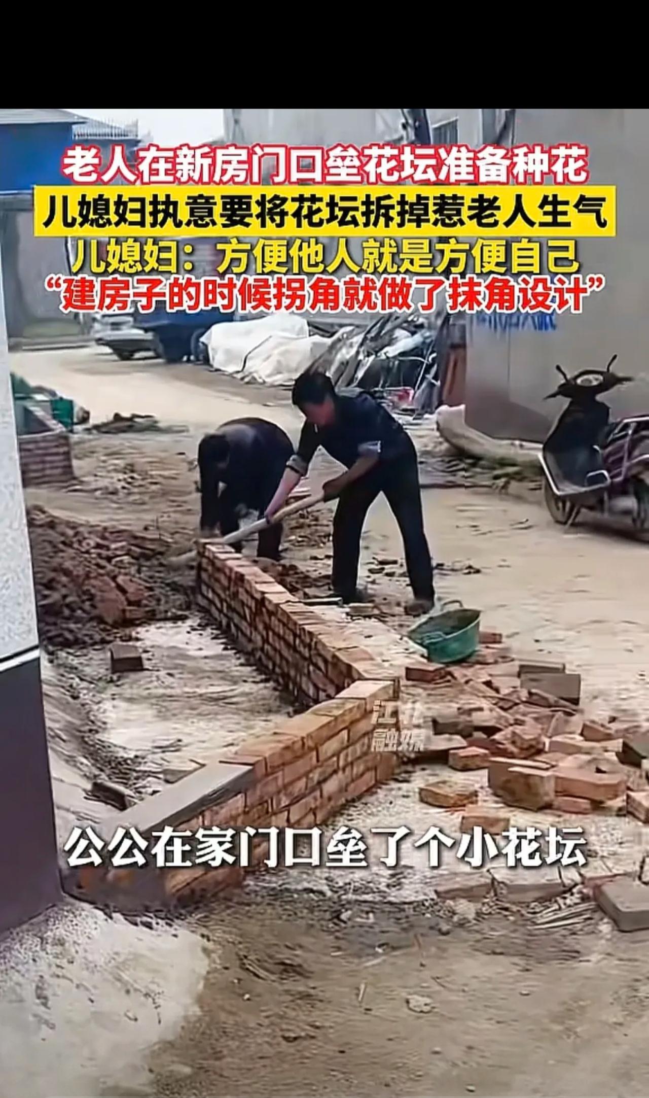 “这儿媳有格局！”河南周口，公公在新房门口垒了小花坛，儿媳坚持让公公拆掉，给公公