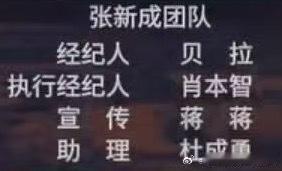 张新成经纪人是陈情令制片人这则冲上文娱热搜的传言热度颇高，全网阅读量突破一千六百