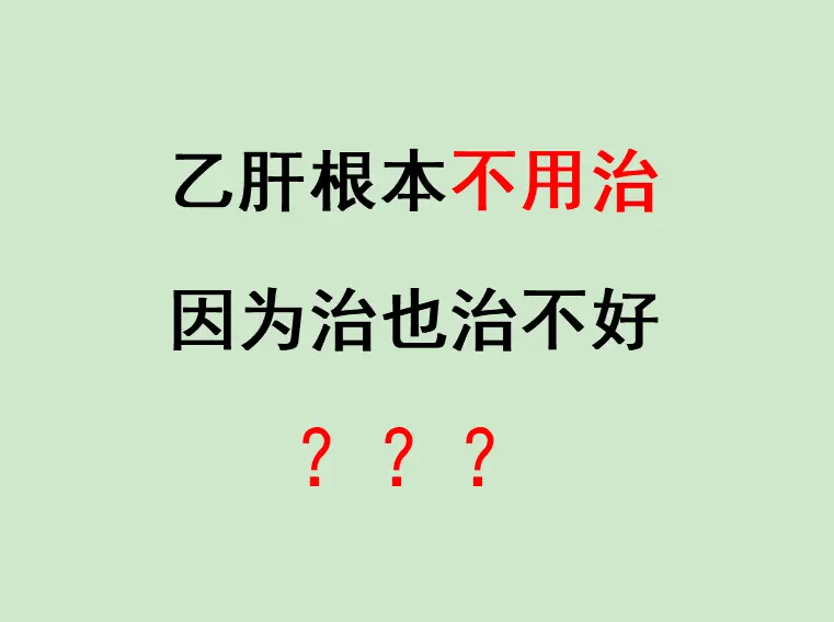 今天在门诊上遇到一位乙肝患者，41 岁，刚查出大三阳，病毒量 7 次方...