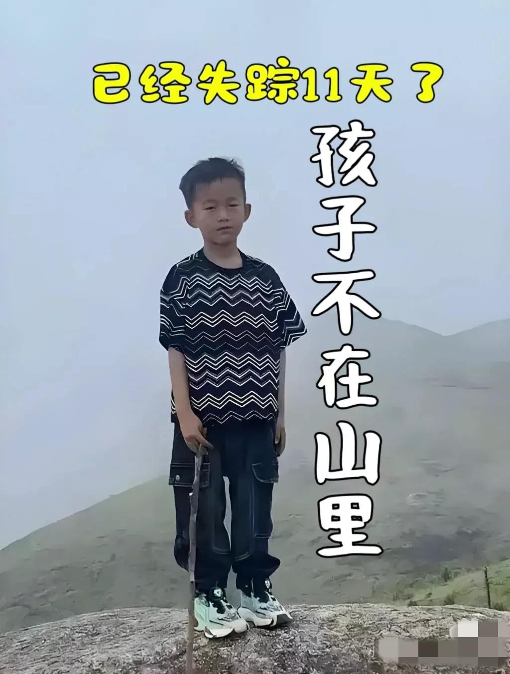 石谷解走失男孩可能不在山上！现在救援志愿者陆续开始撤离，因为实在搜无可搜了
