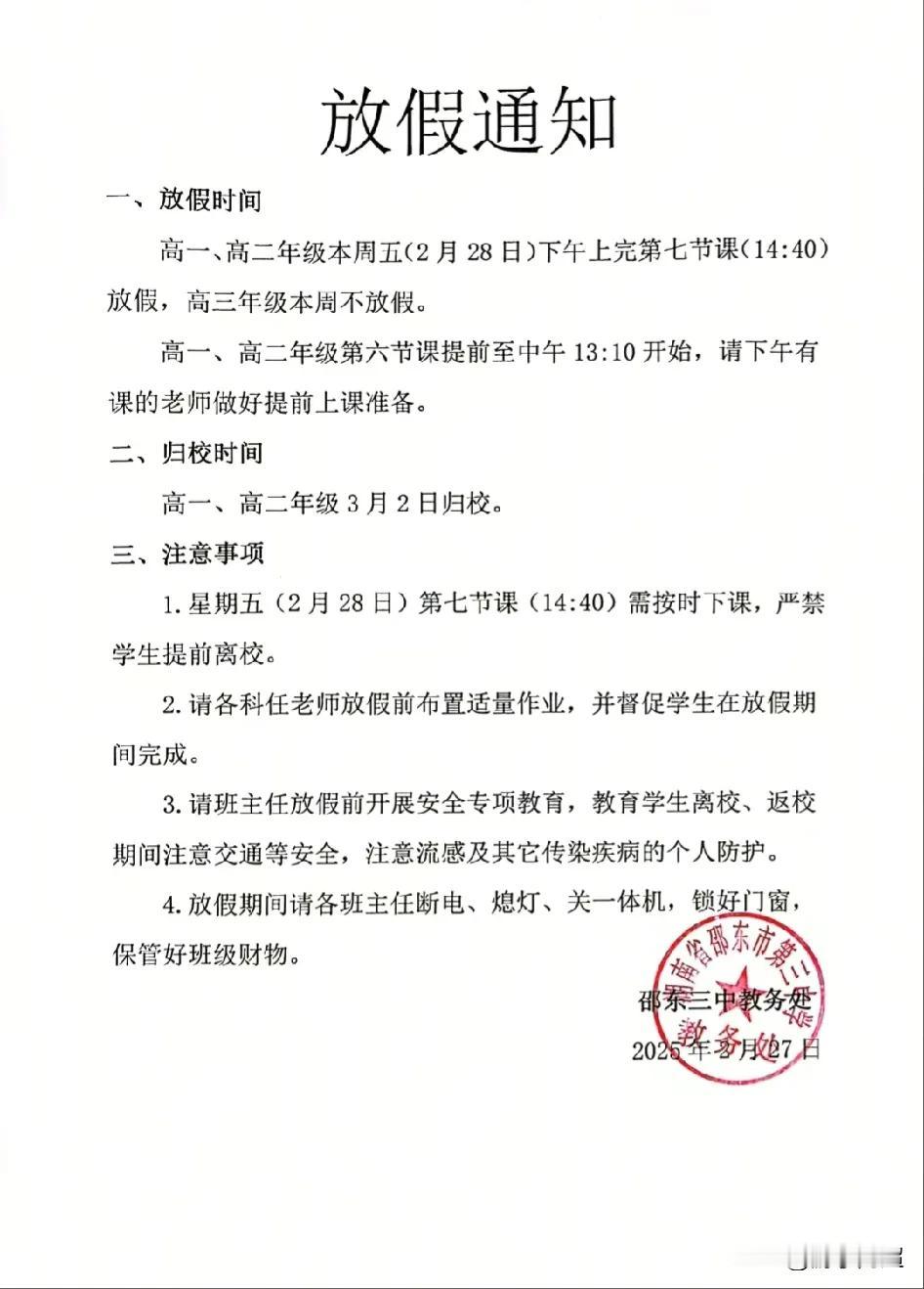 湖南邵东三中高一、高二已推行双休政策。湖南省教育厅推行的高中双休之风已吹到邵东