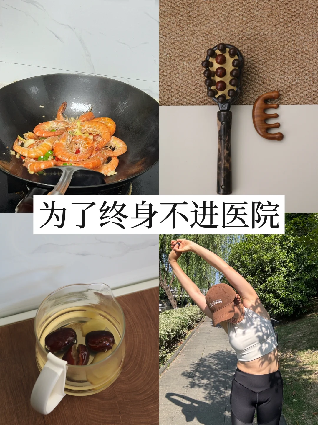 为了终身不进医院，我长期坚持的小习惯