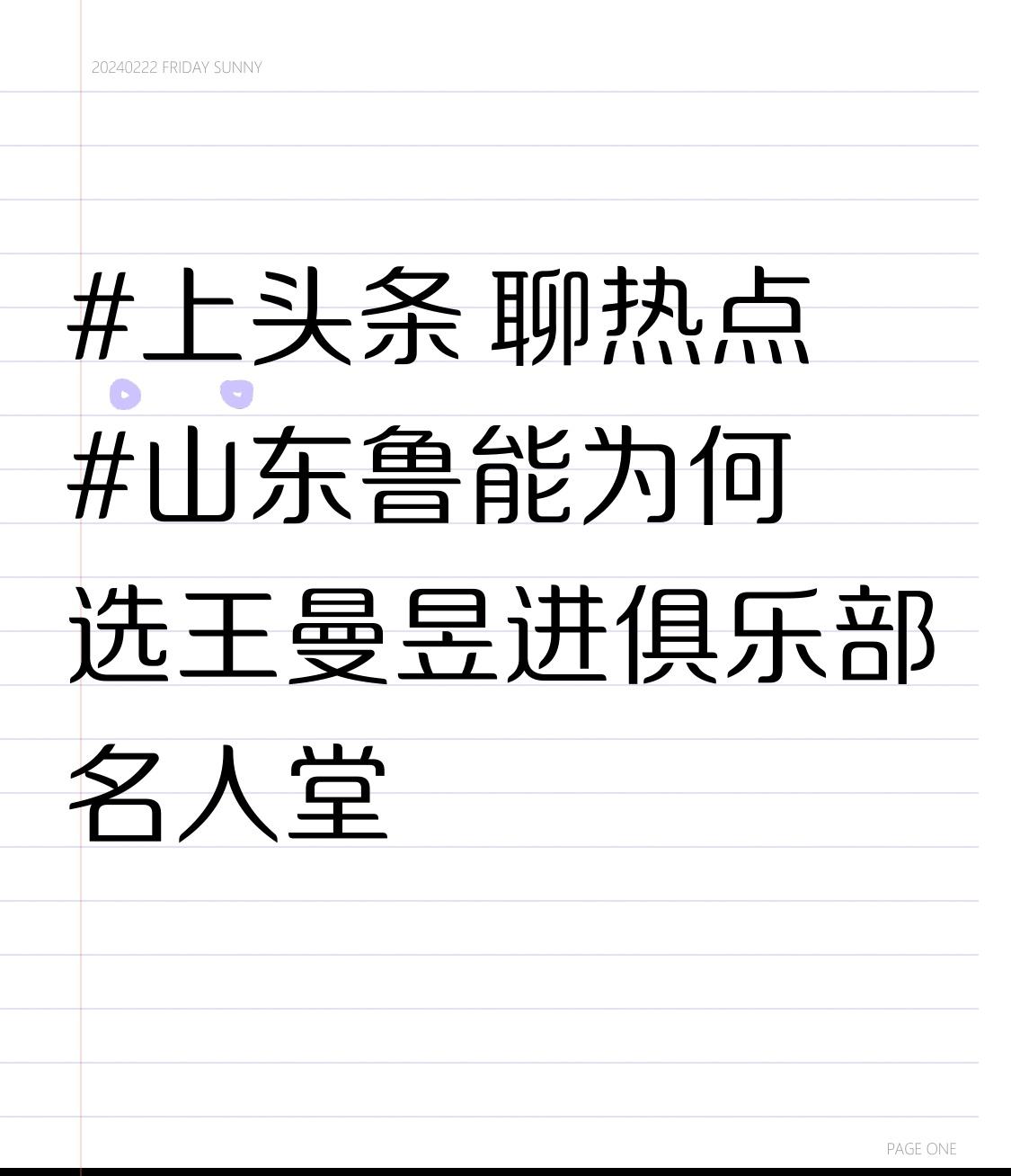 山东鲁能为何选王曼昱进俱乐部名人堂在体育界，俱乐部名人堂是对运动员卓越成就和杰出