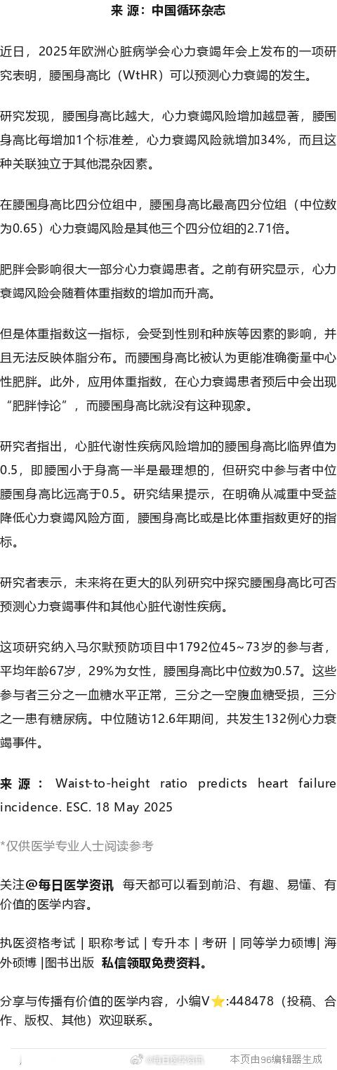 腰围身高比越大心衰风险越高，腰围小于身高一半最理想！近日，2025年欧洲心脏病学