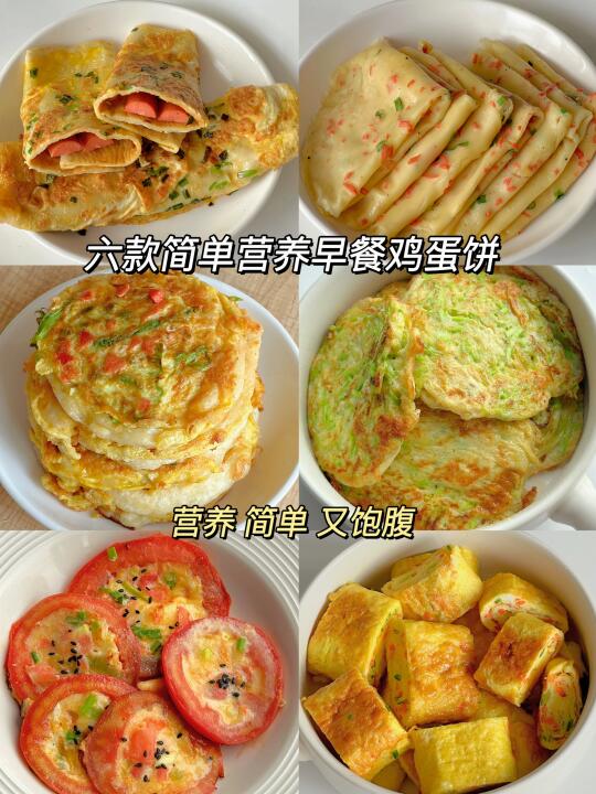 6款早餐鸡蛋饼做法❗️学会这些谁还去早餐店