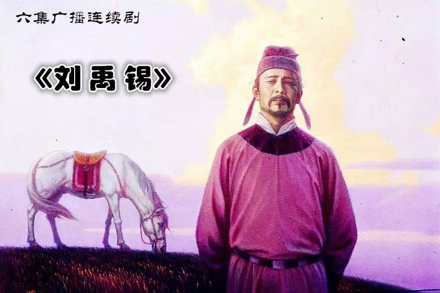 刘禹锡被贬朗州十年，没写一句“怀才不遇”，却在破庙墙上画了幅《秋日行军图》：枯