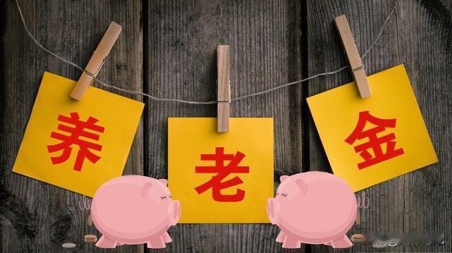 中央定调！退休新规实施，63岁退休比60岁退休，养老金多领10%吗2025年