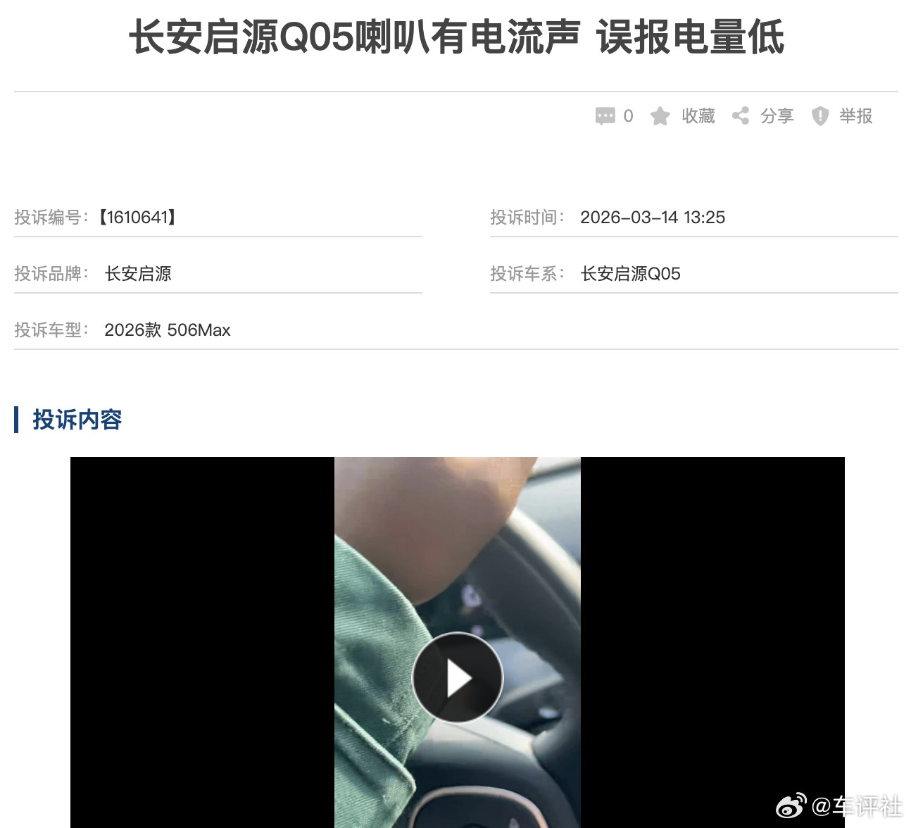 汽车315线上车展【长安启源Q05喇叭有电流声误报电量低】有网友投诉称，他购
