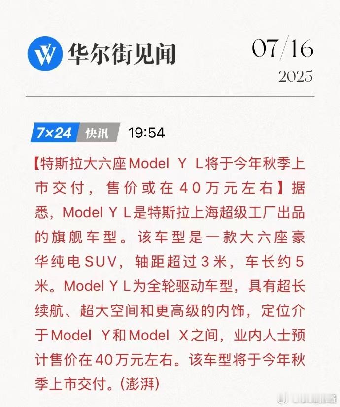 特斯拉ModelYL将于秋季发布有新闻媒体称：特斯拉ModelYL预计售价4