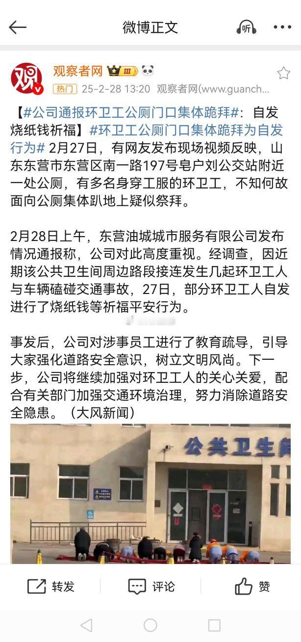 多名环卫工对着公厕跪拜工人寻求个心理上的慰藉，实际上也是一种心理恐惧的治疗手段