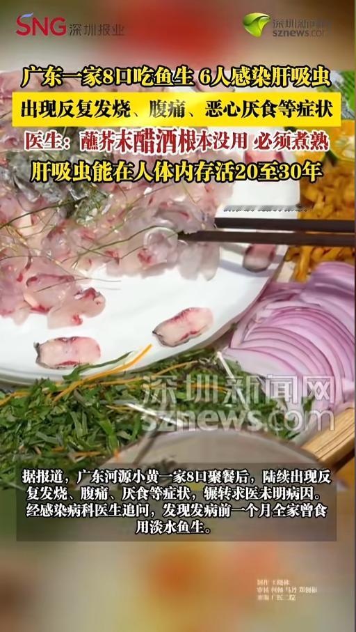 4月29日报道，广东河源一家8口食用淡水鱼生，本想靠芥末、白酒“杀菌”，不料感染
