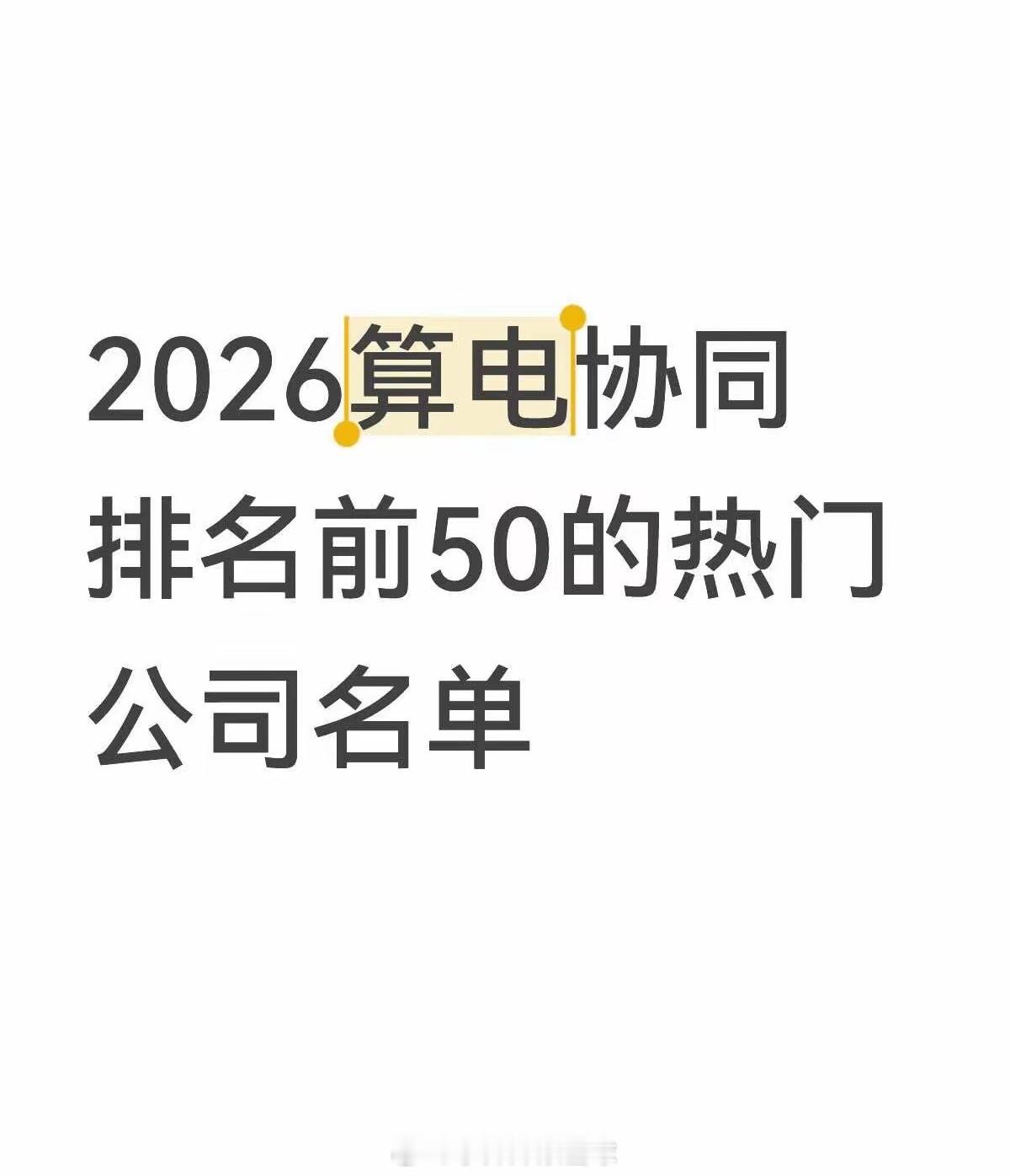 2026算电协同排名前50的热门公司名单1.天通股份——铌酸锂晶体龙头2.云