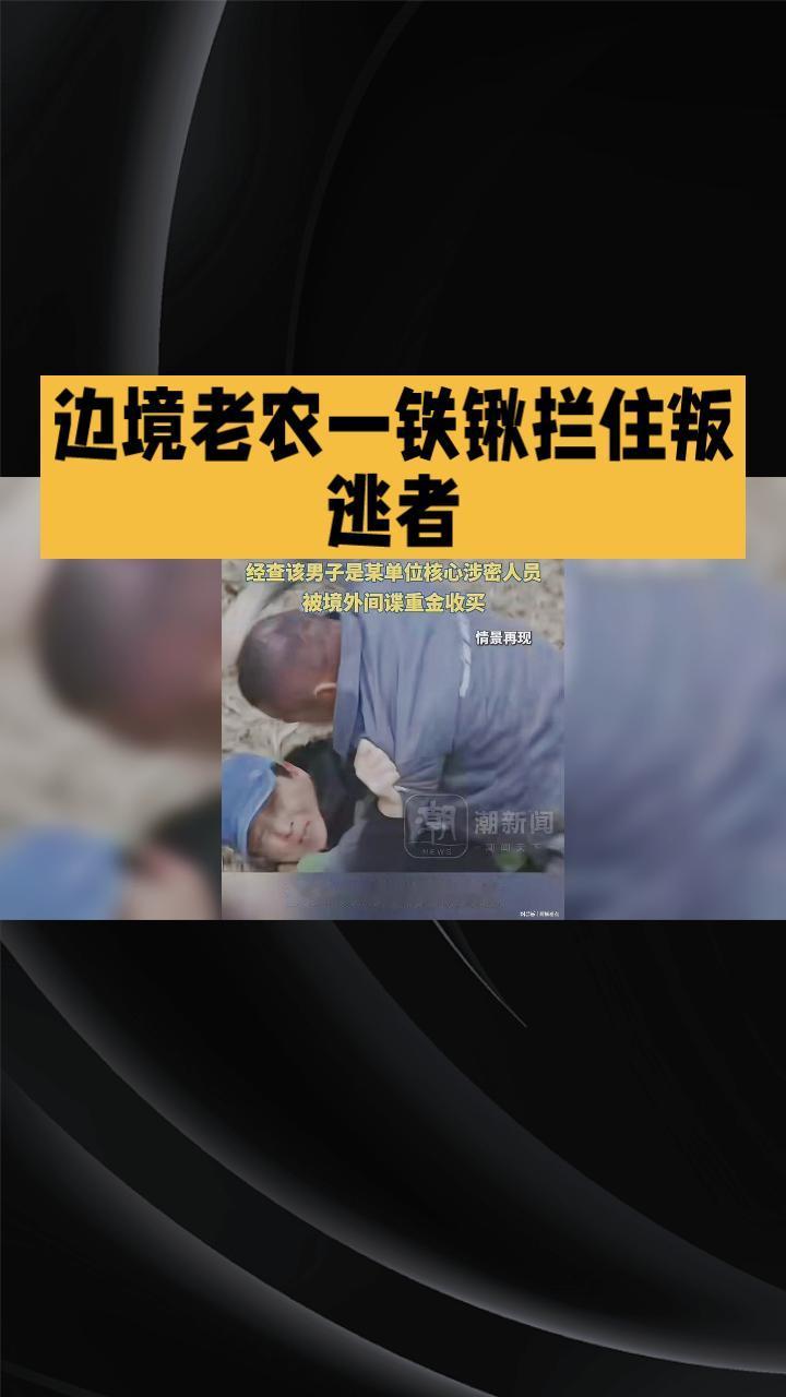 边境老农一铁锹，如何拦住携密叛逃者？近日，国家安全部披露的一起真实案例引发关注