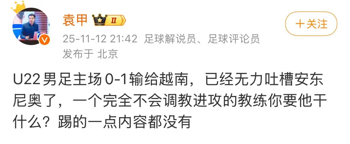 国足又输越南了！自己的主场，加上裁判是自己人，还输了。知名足球记者裴力：设擂主