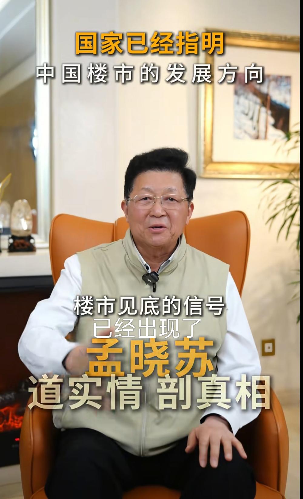 孟晓苏老先生又告诉大家一个好消息了。孟老先生说，楼市见底的信号已经出现了。孟专