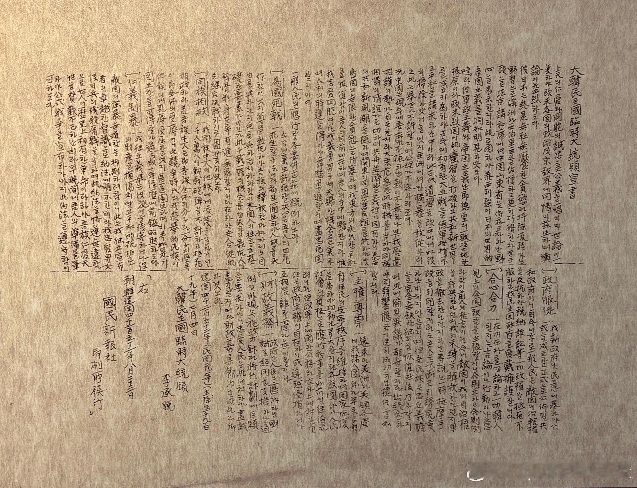 1919年7月4日韩国临时政府第一任总统李承晚的宣言书，敦促以临时政府为中心，团